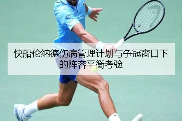 快船伦纳德伤病管理计划与争冠窗口下的阵容平衡考验